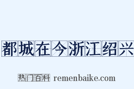 都城在今浙江绍兴是什么意思的图片